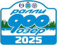 Ралли 900 озёр