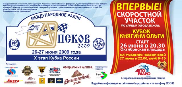 Спонсоры ралли Авто-Альянс Псков 2009