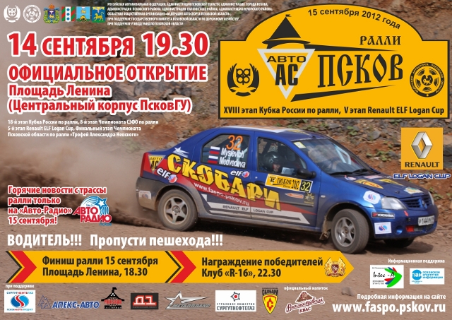 Спонсоры ралли Псков 2012